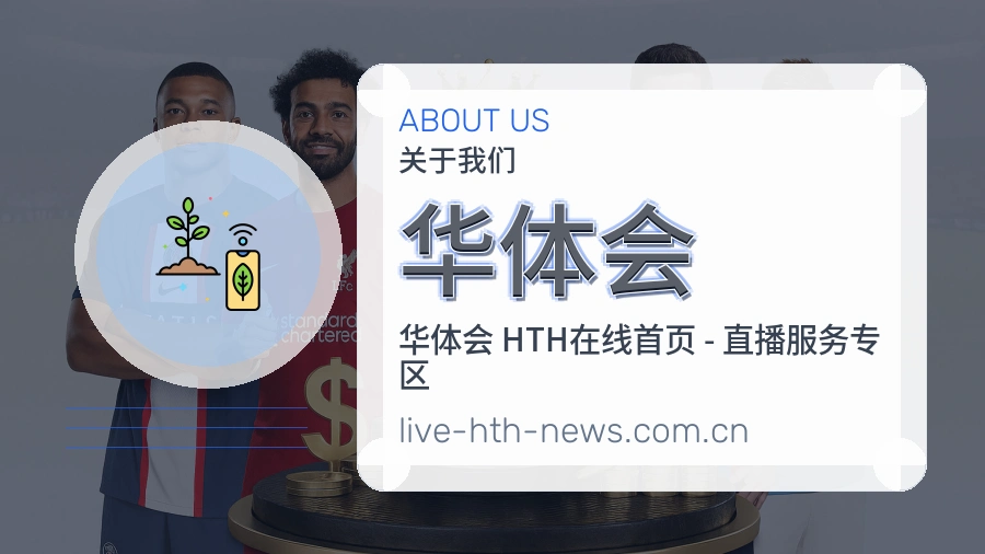 华体会关于平台与用户服务展示