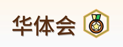 华体会 Logo